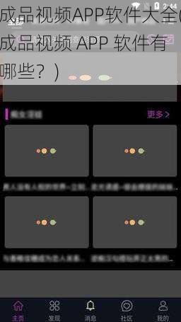 成品视频APP软件大全(成品视频 APP 软件有哪些?)