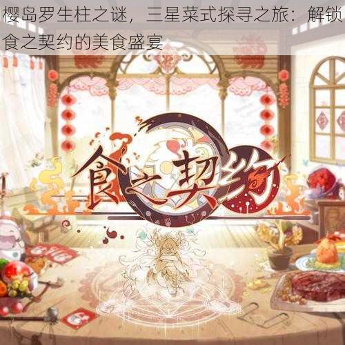 樱岛罗生柱之谜,三星菜式探寻之旅:解锁食之契约的美食盛宴