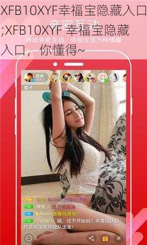 XFB10XYF幸福宝隐藏入口;XFB10XYF 幸福宝隐藏入口,你懂得~