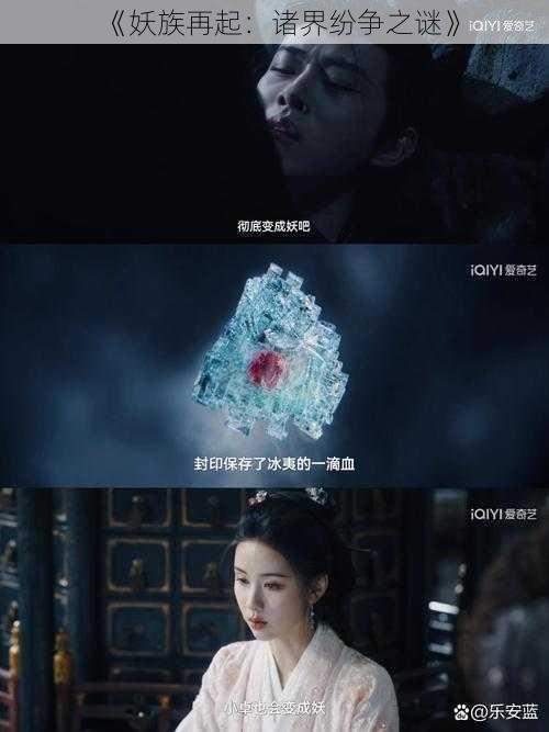 《妖族再起:诸界纷争之谜》