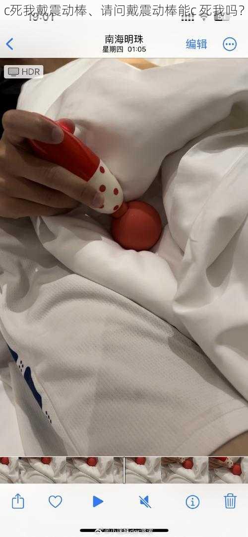 c死我戴震动棒、请问戴震动棒能c 死我吗?