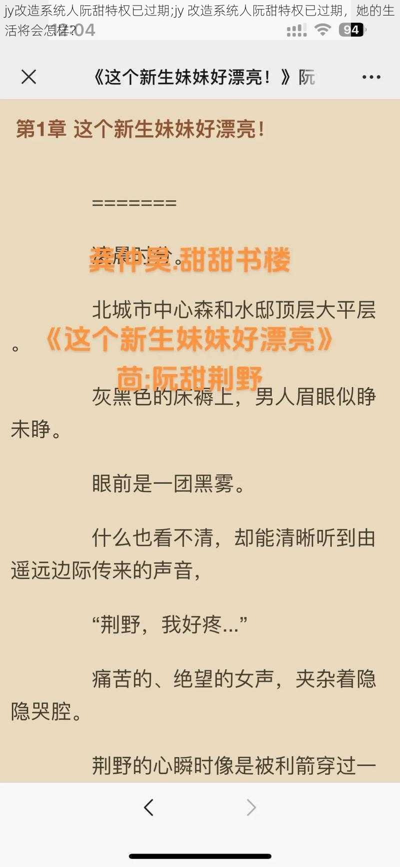 jy改造系统人阮甜特权已过期;jy 改造系统人阮甜特权已过期,她的生活将会怎样?