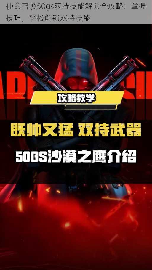 使命召唤50gs双持技能解锁全攻略:掌握技巧,轻松解锁双持技能