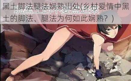 黑土脚法腿法娴熟出处(乡村爱情中黑土的脚法、腿法为何如此娴熟?)