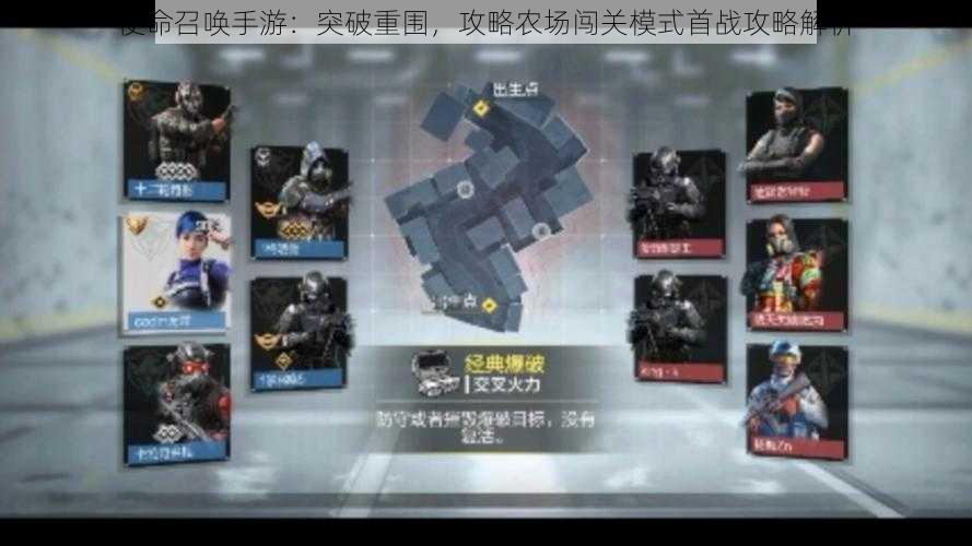 使命召唤手游:突破重围,攻略农场闯关模式首战攻略解析