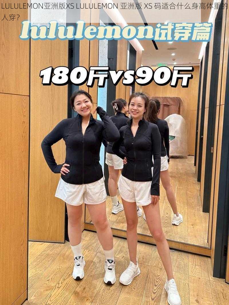 LULULEMON亚洲版XS LULULEMON 亚洲版 XS 码适合什么身高体重的人穿?