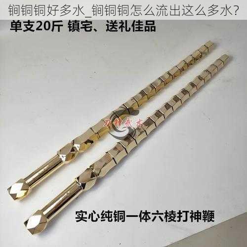 锏铜铜好多水_锏铜铜怎么流出这么多水?