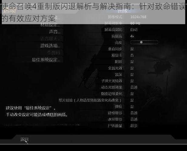 使命召唤4重制版闪退解析与解决指南:针对致命错误的有效应对方案