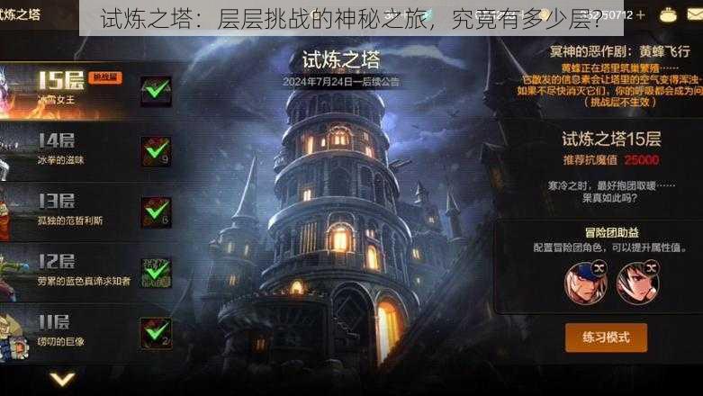 试炼之塔:层层挑战的神秘之旅,究竟有多少层?