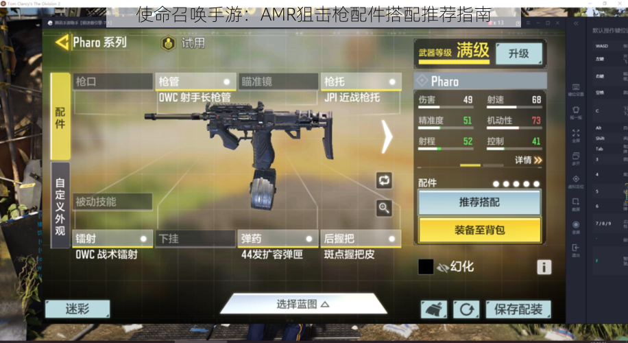 使命召唤手游:AMR狙击枪配件搭配推荐指南