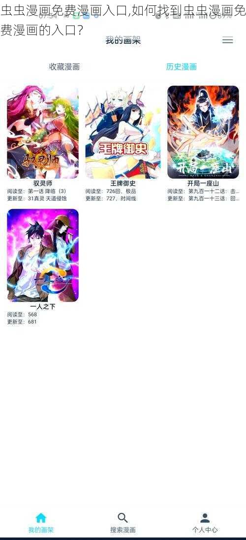 虫虫漫画免费漫画入口,如何找到虫虫漫画免费漫画的入口?