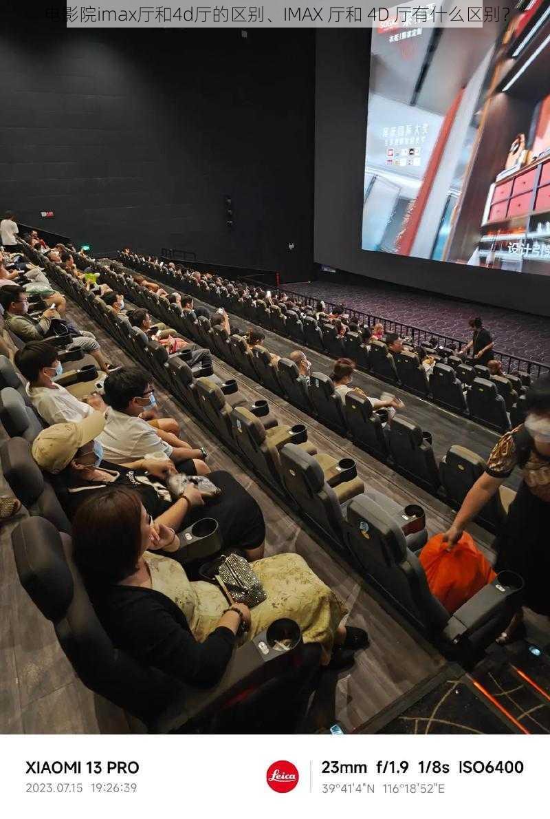 电影院imax厅和4d厅的区别、IMAX 厅和 4D 厅有什么区别?