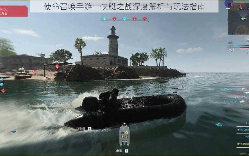 使命召唤手游:快艇之战深度解析与玩法指南