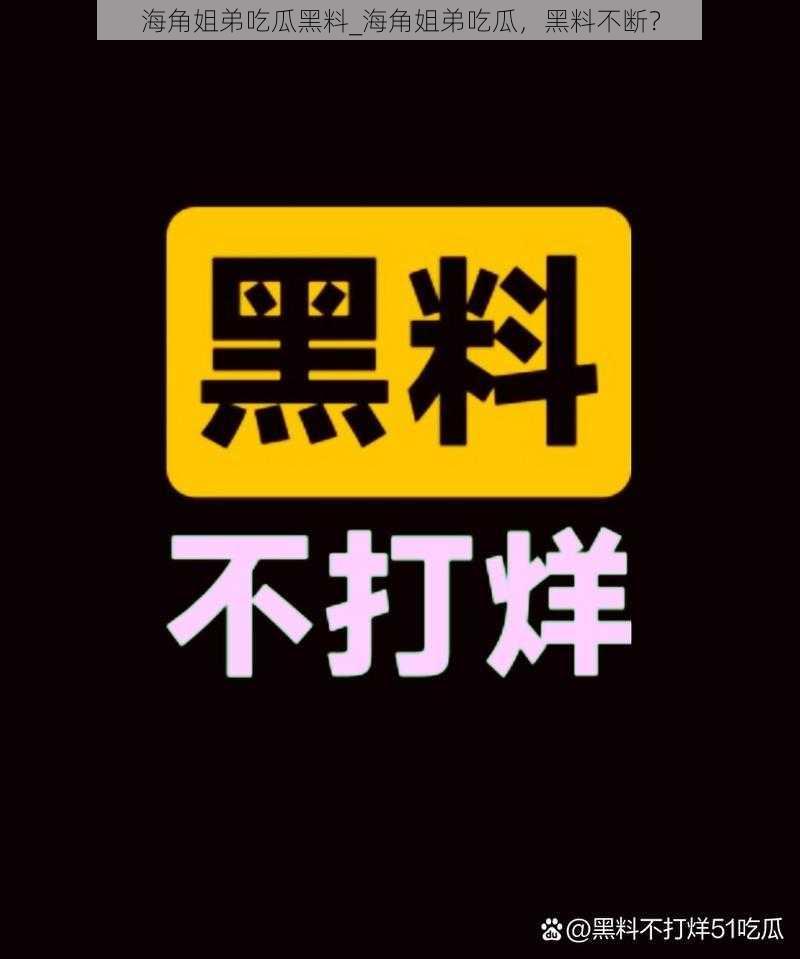 海角姐弟吃瓜黑料_海角姐弟吃瓜,黑料不断?