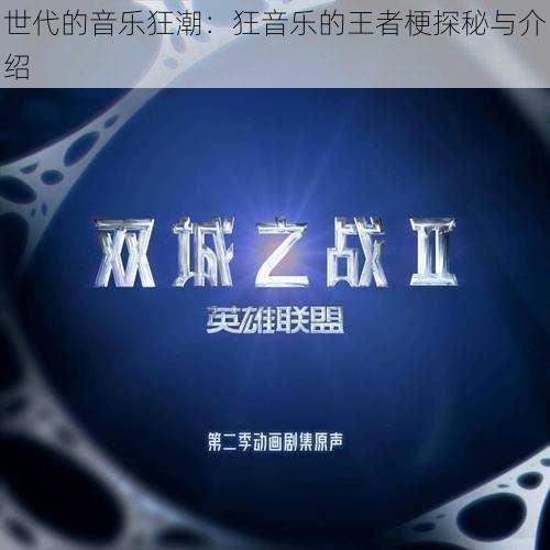 世代的音乐狂潮:狂音乐的王者梗探秘与介绍