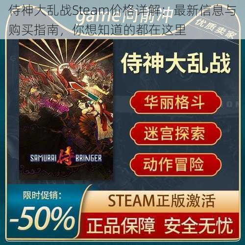 侍神大乱战Steam价格详解:最新信息与购买指南,你想知道的都在这里