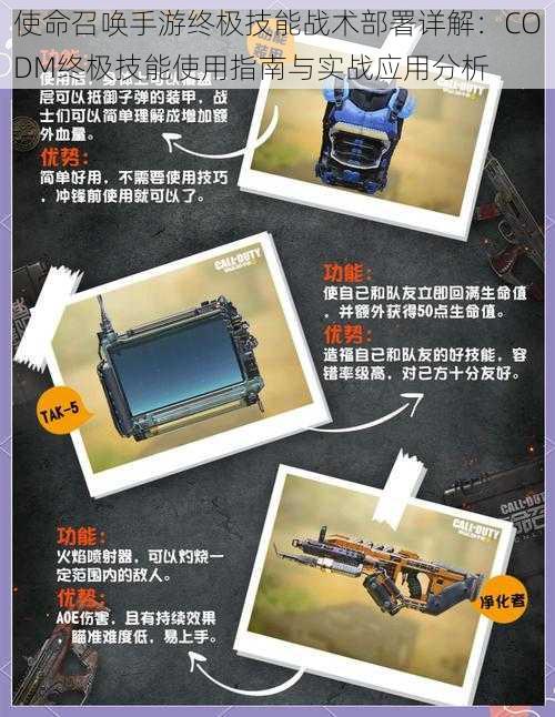 使命召唤手游终极技能战术部署详解:CODM终极技能使用指南与实战应用分析