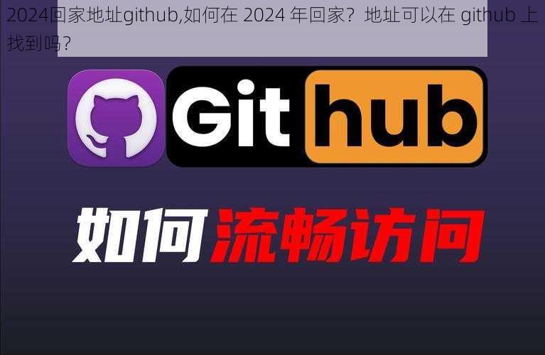 2024回家地址github,如何在 2024 年回家?地址可以在 github 上找到吗?