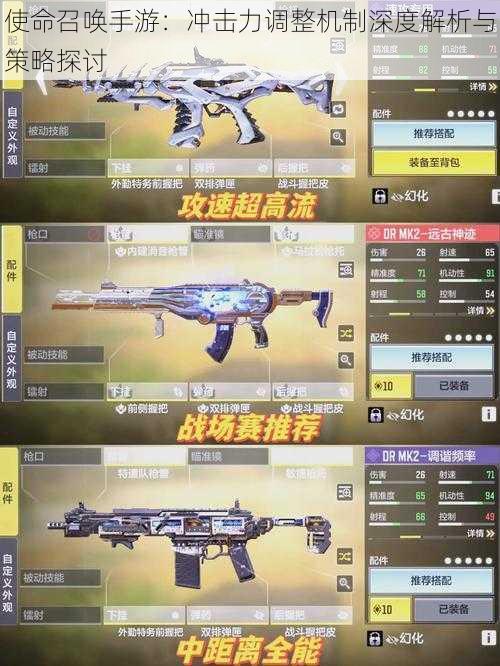 使命召唤手游:冲击力调整机制深度解析与策略探讨