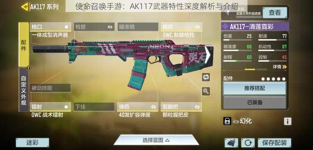 使命召唤手游:AK117武器特性深度解析与介绍