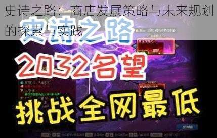 史诗之路:商店发展策略与未来规划的探索与实践