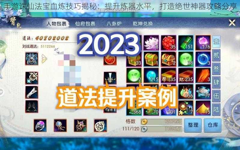 手游诛仙法宝血炼技巧揭秘:提升炼器水平,打造绝世神器攻略分享