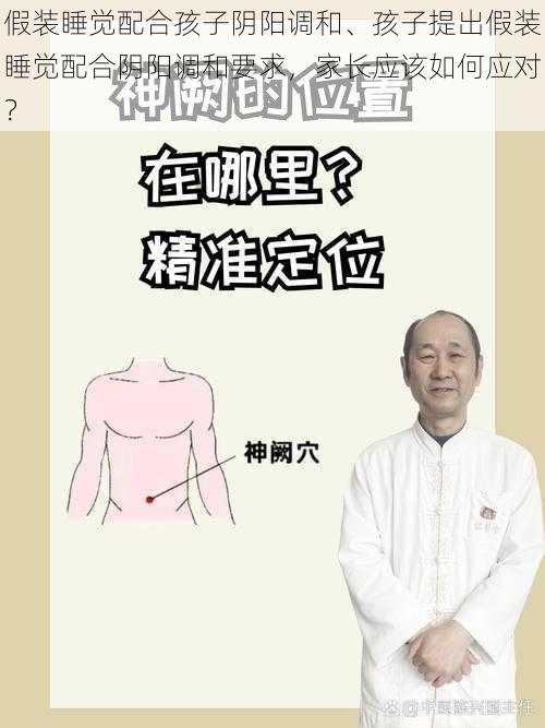 假装睡觉配合孩子阴阳调和、孩子提出假装睡觉配合阴阳调和要求,家长应该如何应对?