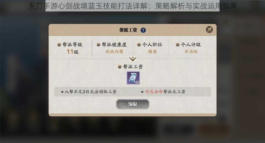 天刀手游心剑战境蓝玉技能打法详解:策略解析与实战运用指南