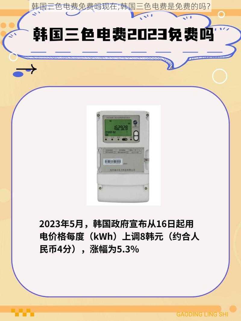 韩国三色电费免费吗现在;韩国三色电费是免费的吗?