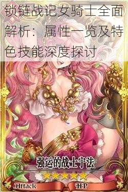 锁链战记女骑士全面解析:属性一览及特色技能深度探讨