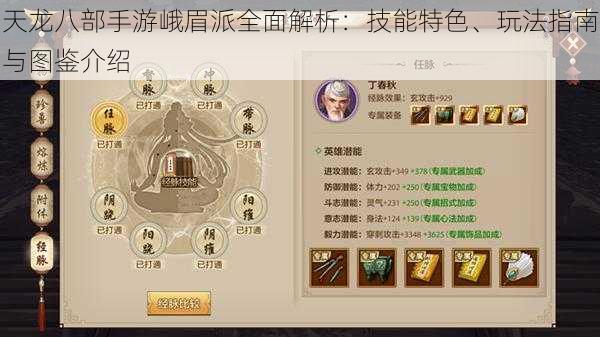 天龙八部手游峨眉派全面解析:技能特色、玩法指南与图鉴介绍