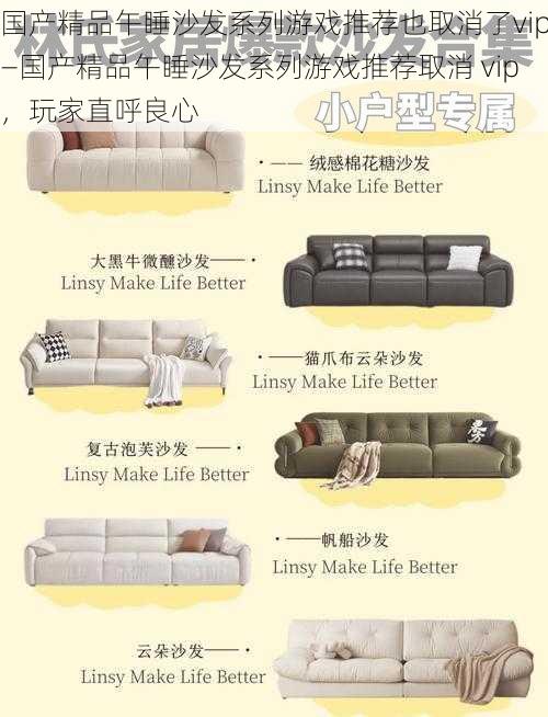 国产精品午睡沙发系列游戏推荐也取消了vip—国产精品午睡沙发系列游戏推荐取消 vip,玩家直呼良心