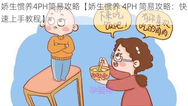 娇生惯养4PH简易攻略【娇生惯养 4PH 简易攻略:快速上手教程】
