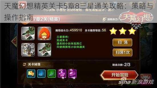 天魔幻想精英关卡5章8三星通关攻略:策略与操作指南
