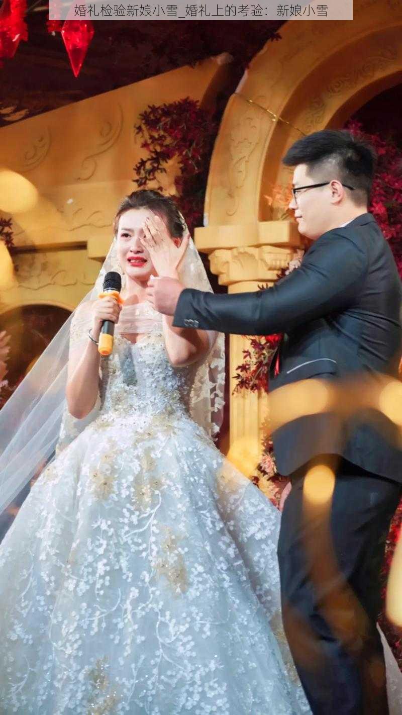 婚礼检验新娘小雪_婚礼上的考验:新娘小雪