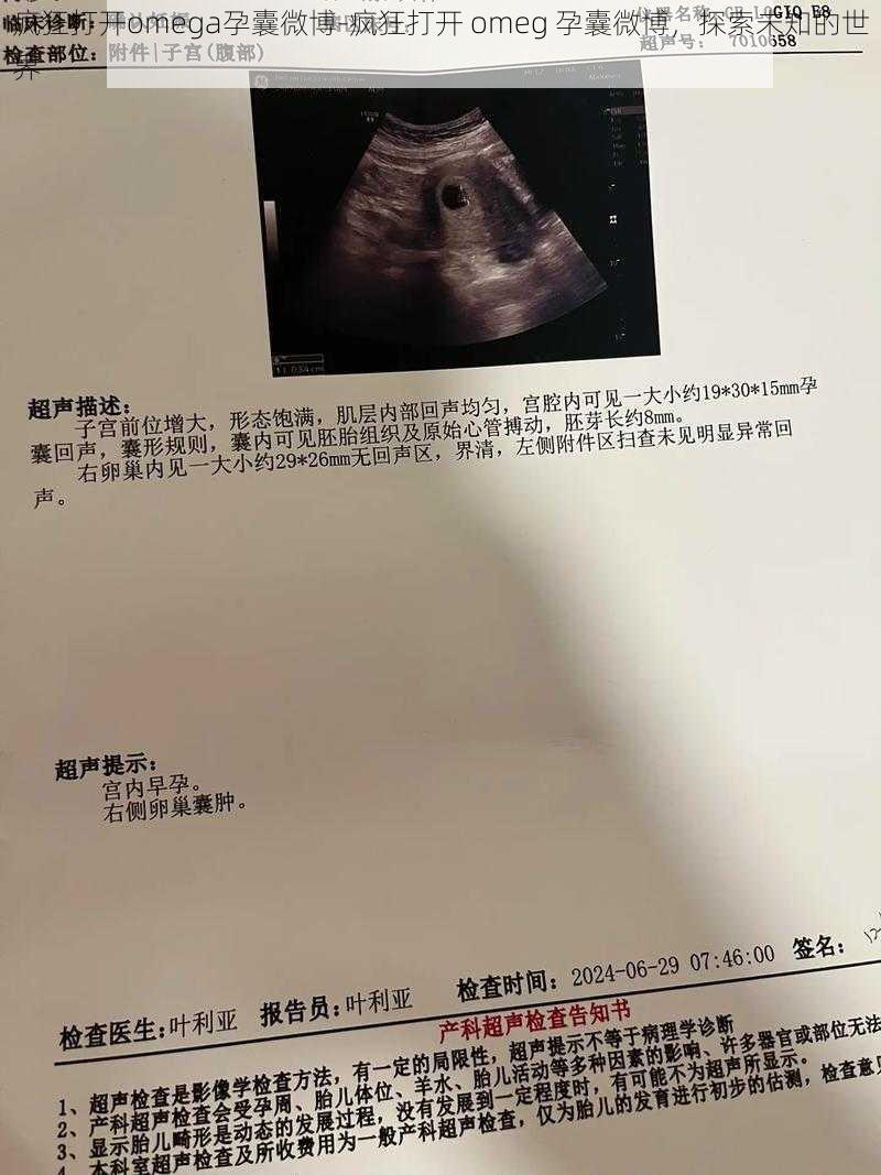 疯狂打开omega孕囊微博-疯狂打开 omeg 孕囊微博,探索未知的世界