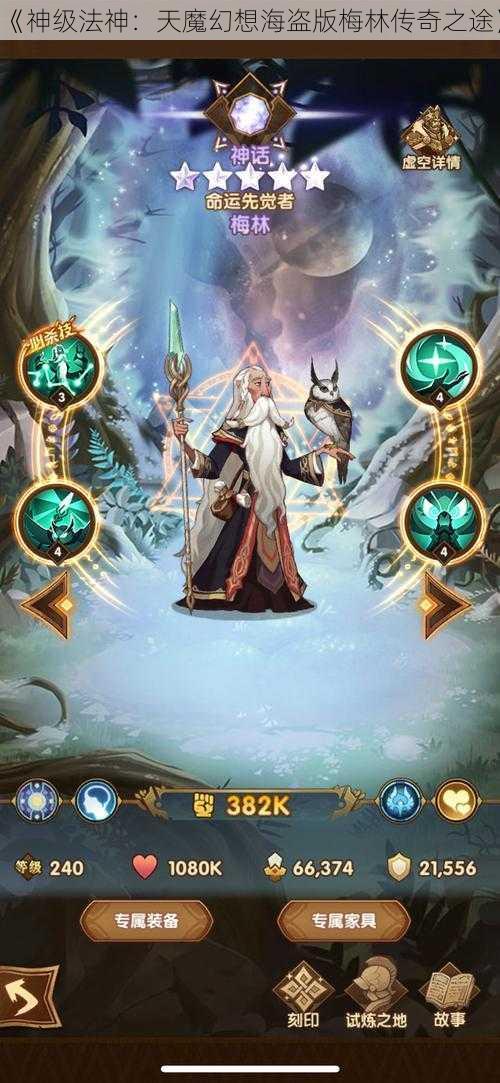 《神级法神:天魔幻想海盗版梅林传奇之途》