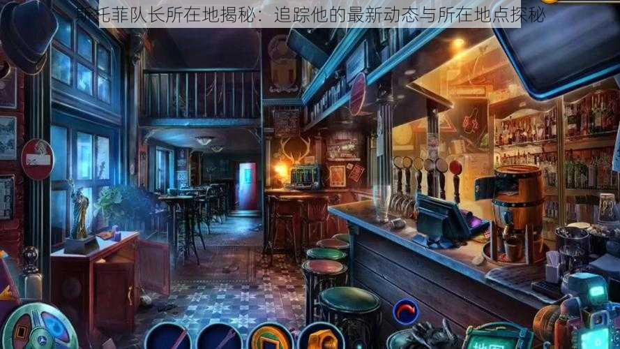 斯托菲队长所在地揭秘:追踪他的最新动态与所在地点探秘