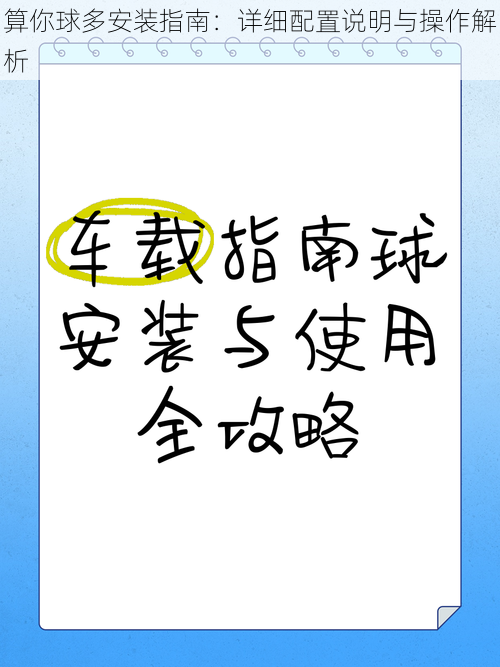 算你球多安装指南:详细配置说明与操作解析