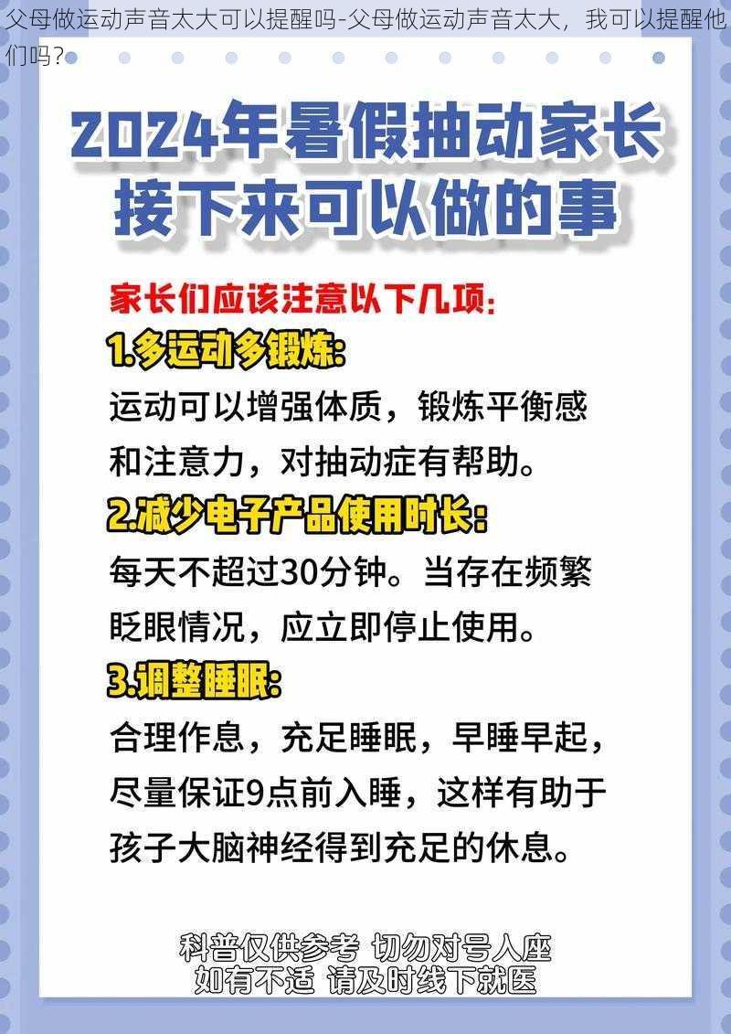 父母做运动声音太大可以提醒吗-父母做运动声音太大,我可以提醒他们吗?