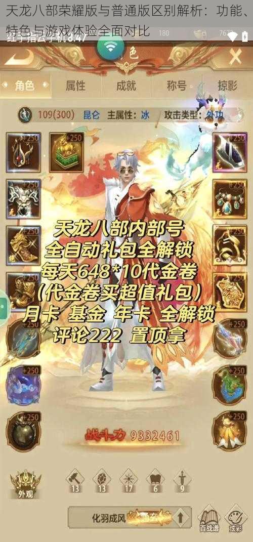 天龙八部荣耀版与普通版区别解析:功能、特色与游戏体验全面对比