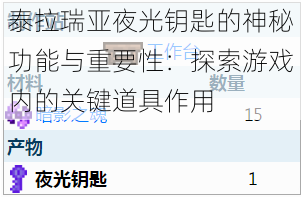 泰拉瑞亚夜光钥匙的神秘功能与重要性:探索游戏内的关键道具作用