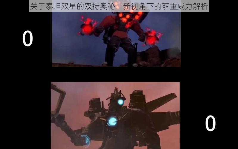 关于泰坦双星的双持奥秘:新视角下的双重威力解析