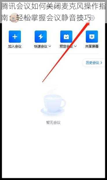 腾讯会议如何关闭麦克风操作指南:轻松掌握会议静音技巧