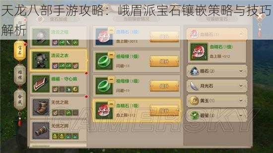 天龙八部手游攻略:峨眉派宝石镶嵌策略与技巧解析