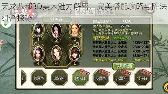 天龙八部3D美人魅力解密:完美搭配攻略与阵法组合探秘