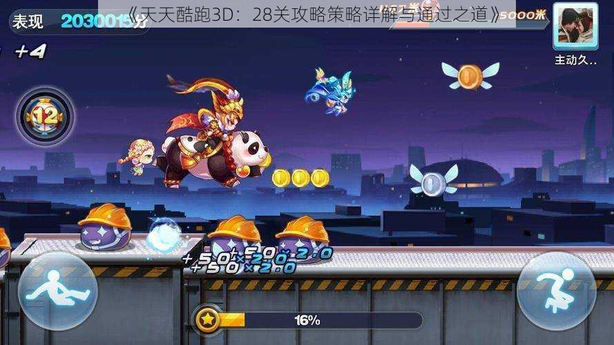 《天天酷跑3D:28关攻略策略详解与通过之道》