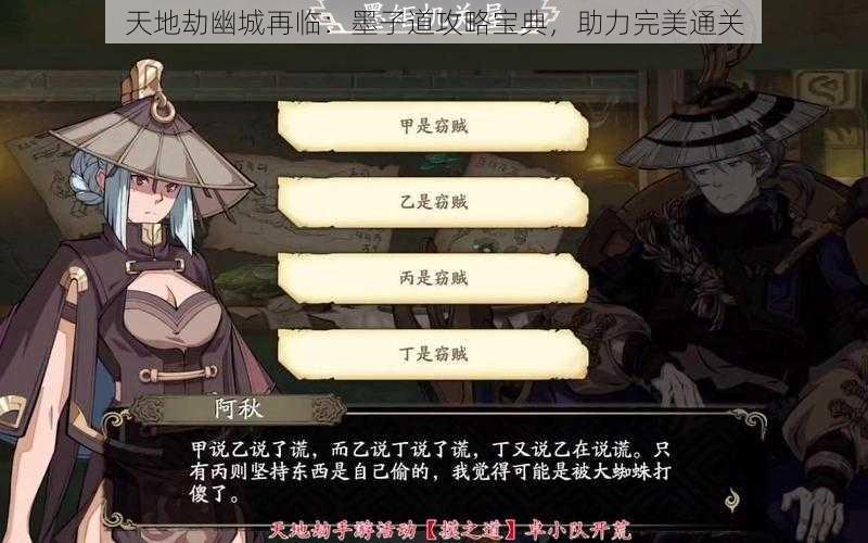 天地劫幽城再临:墨子道攻略宝典,助力完美通关