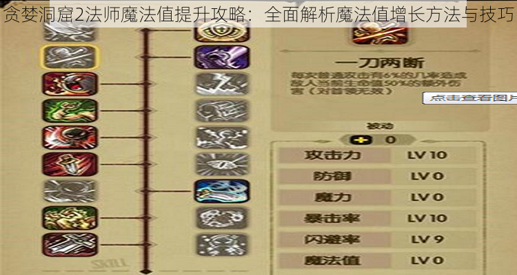 贪婪洞窟2法师魔法值提升攻略:全面解析魔法值增长方法与技巧