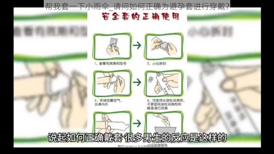 帮我套一下小雨伞_请问如何正确为避孕套进行穿戴?